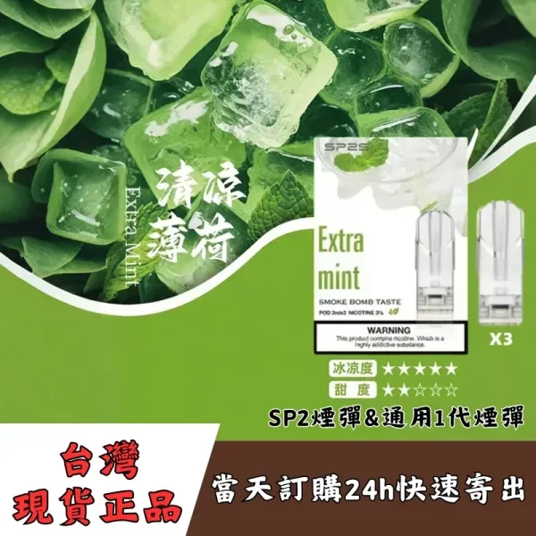 SP2S涼感煙彈介紹